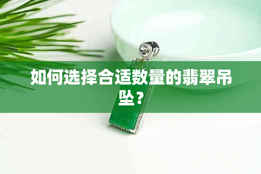 如何选择合适数量的翡翠吊坠？