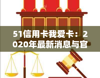 51信用卡我爱卡：2020年最新消息与官方