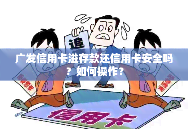 广发信用卡溢存款还信用卡安全吗？如何操作？