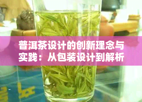 普洱茶设计的创新理念与实践：从包装设计到解析