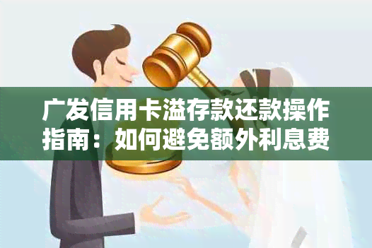 广发信用卡溢存款还款操作指南：如何避免额外利息费用