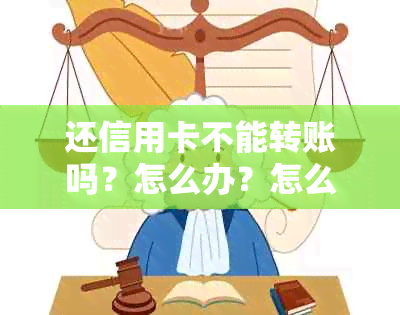 还信用卡不能转账吗？怎么办？怎么回事？