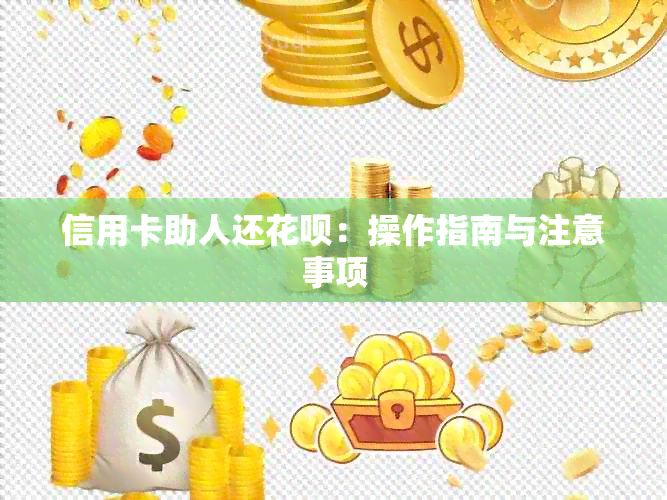 信用卡助人还花呗：操作指南与注意事项