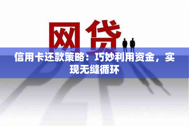 信用卡还款策略：巧妙利用资金，实现无缝循环