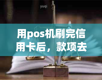 用pos机刷完信用卡后，款项去向如何？