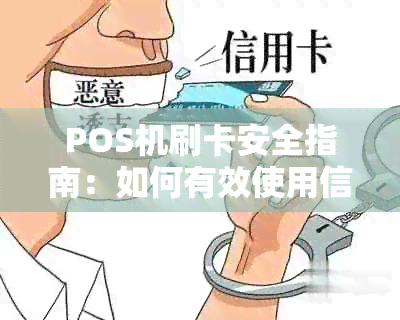 POS机刷卡安全指南：如何有效使用信用卡