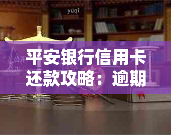 平安银行信用卡还款攻略：逾期信用修复全解析