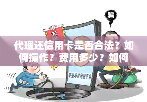 代理还信用卡是否合法？如何操作？费用多少？如何盈利？