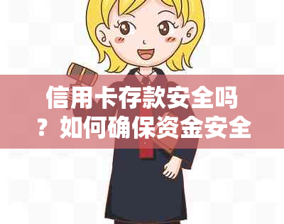 信用卡存款安全吗？如何确保资金安全并更大化利用信用卡功能？