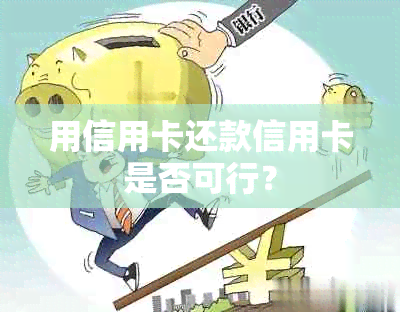 用信用卡还款信用卡是否可行？