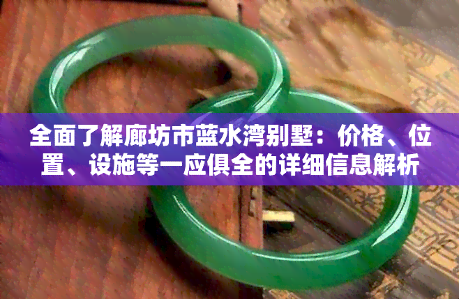 全面了解廊坊市蓝水湾别墅：价格、位置、设施等一应俱全的详细信息解析