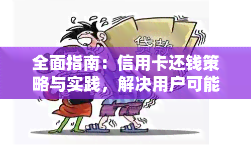 全面指南：信用卡还钱策略与实践，解决用户可能遇到的问题