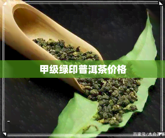 甲级绿印普洱茶价格