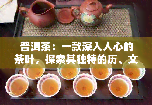 普洱茶：一款深入人心的茶叶，探索其独特的历、文化以及健益处