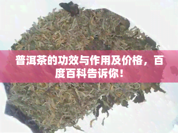 普洱茶的功效与作用及价格，百度百科告诉你！