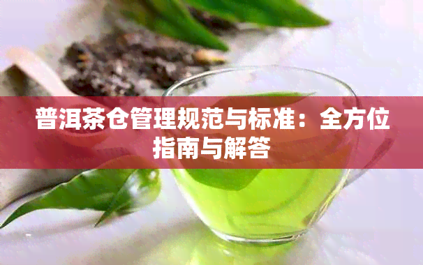 普洱茶仓管理规范与标准：全方位指南与解答