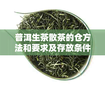 普洱生茶散茶的仓方法和要求及存放条件