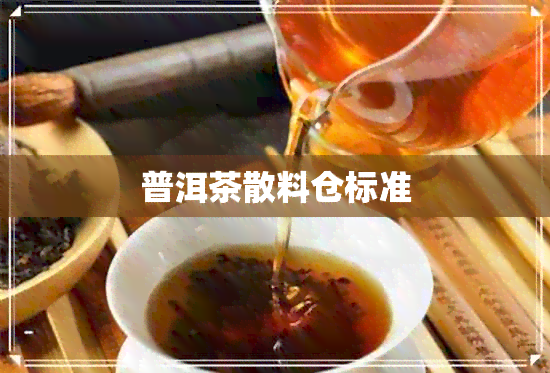 普洱茶散料仓标准