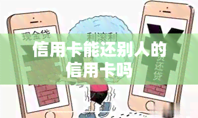 信用卡能还别人的信用卡吗