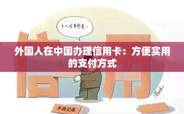 外国人在中国办理信用卡：方便实用的支付方式