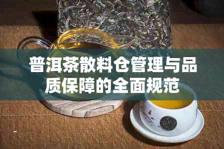 普洱茶散料仓管理与品质保障的全面规范