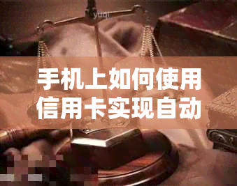 手机上如何使用信用卡实现自动还款，操作指南