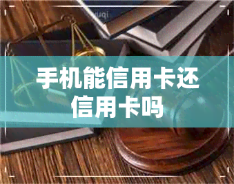 手机能信用卡还信用卡吗