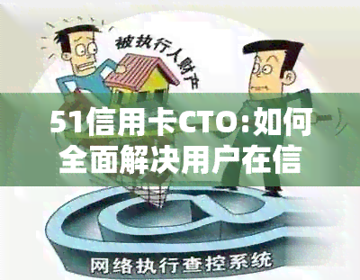 51信用卡CTO:如何全面解决用户在信用卡使用过程中可能遇到的问题