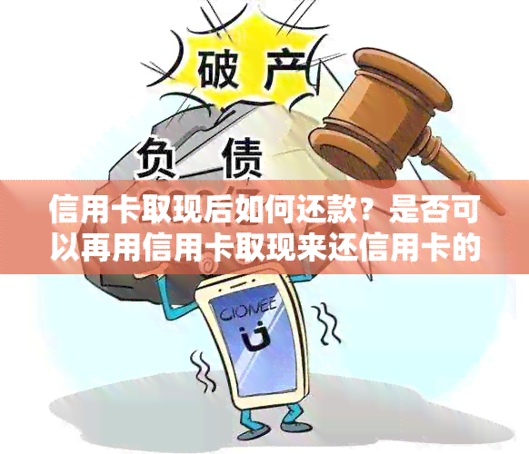 信用卡取现后如何还款？是否可以再用信用卡取现来还信用卡的款项？