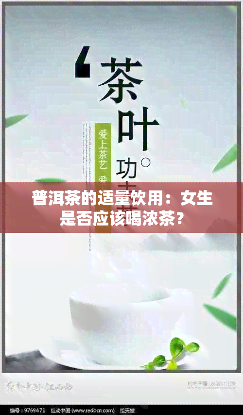 普洱茶的适量饮用：女生是否应该喝浓茶？