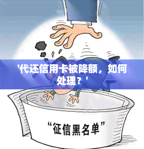 '代还信用卡被降额，如何处理？'