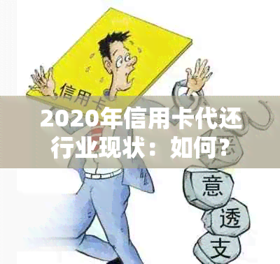 2020年信用卡代还行业现状：如何？