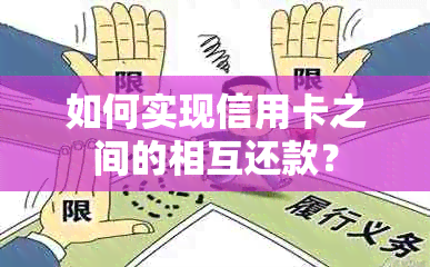 如何实现信用卡之间的相互还款？