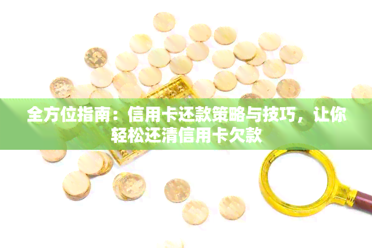 全方位指南：信用卡还款策略与技巧，让你轻松还清信用卡欠款