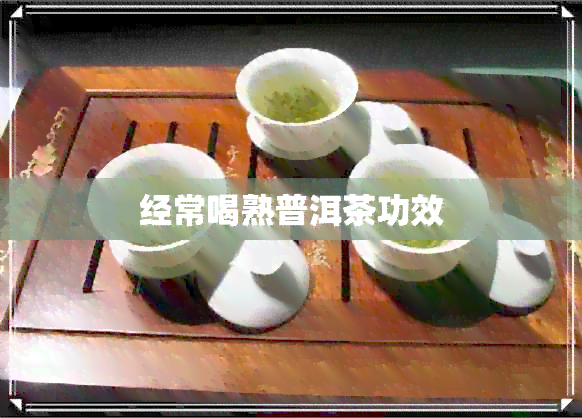 经常喝熟普洱茶功效