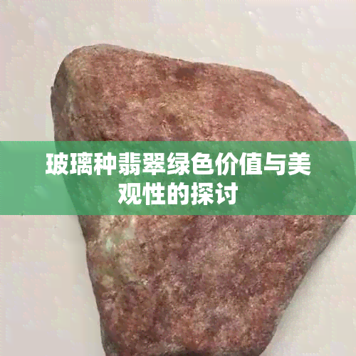 玻璃种翡翠绿色价值与美观性的探讨