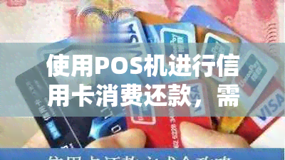 使用POS机进行信用卡消费还款，需要多长时间到账？