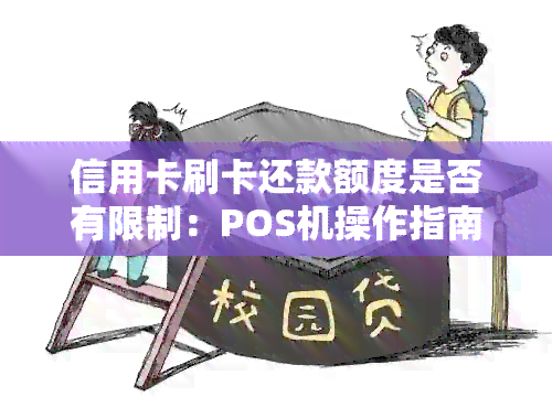 信用卡刷卡还款额度是否有限制：POS机操作指南