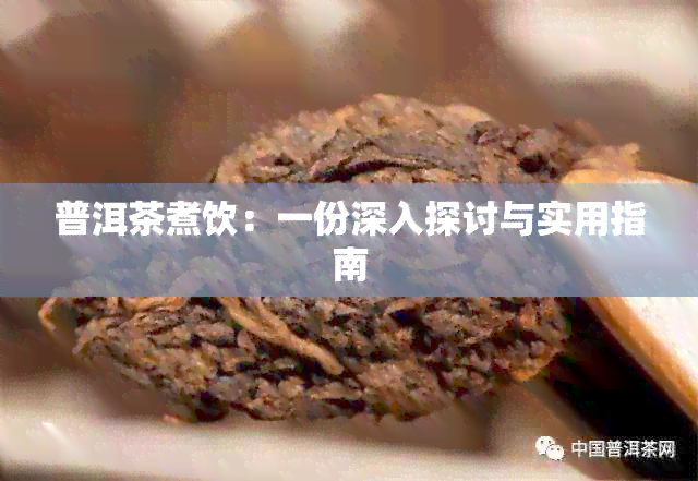 普洱茶煮饮：一份深入探讨与实用指南