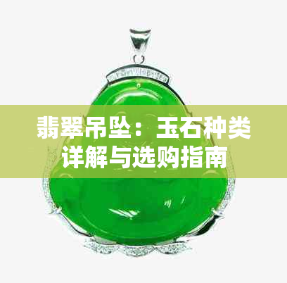 翡翠吊坠：玉石种类详解与选购指南