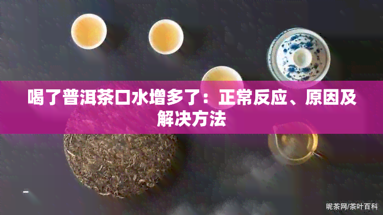 喝了普洱茶口水增多了：正常反应、原因及解决方法