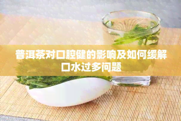 普洱茶对口腔健的影响及如何缓解口水过多问题