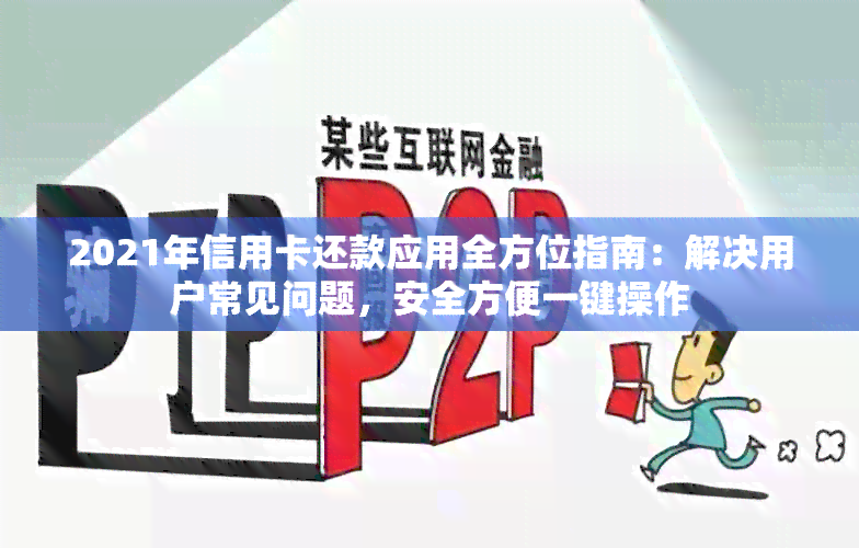 2021年信用卡还款应用全方位指南：解决用户常见问题，安全方便一键操作