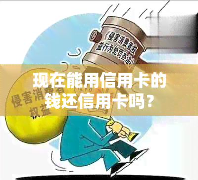 现在能用信用卡的钱还信用卡吗？