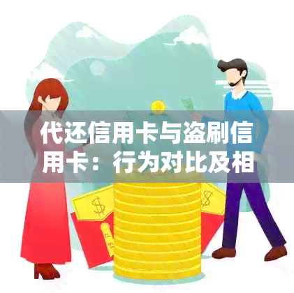 代还信用卡与盗刷信用卡：行为对比及相关法律解读，全面解答你的疑问