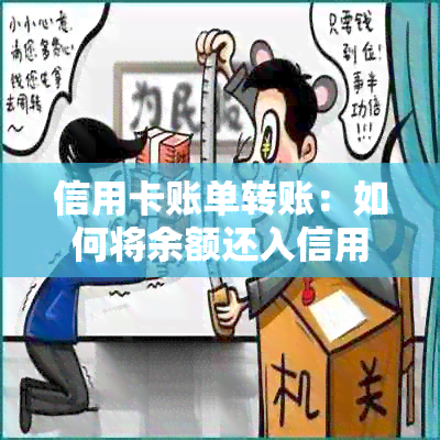 信用卡账单转账：如何将余额还入信用卡？详细操作指南及注意事项