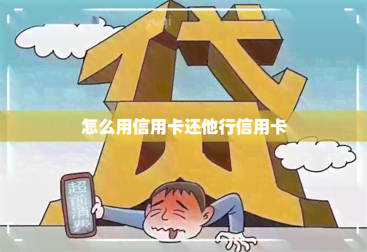 怎么用信用卡还他行信用卡