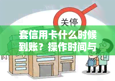 套信用卡什么时候到账？操作时间与安全性解析