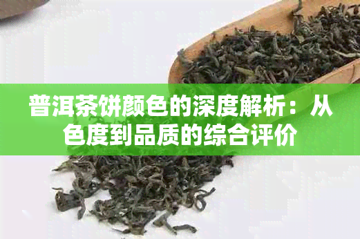 普洱茶饼颜色的深度解析：从色度到品质的综合评价