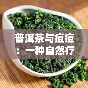 普洱茶与痘痘：一种自然疗法的探讨